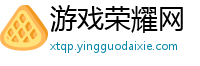 游戏荣耀网